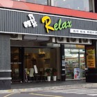 輕鬆 Relax