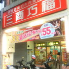 三商巧福(士林店)