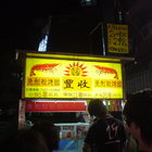 豐收王國免剝殼蝦活蝦現烤(逢甲創始總店)