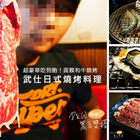 武仕日式炭火燒肉