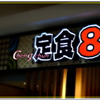 定食8 爭鮮餐飲(舊宗店)