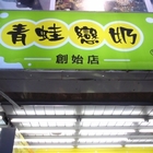 青蛙戀奶(許昌店)