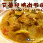 艾蒂兒時尚廚房