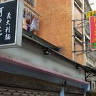 阿里斯義大利麵專賣店