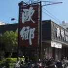 歐鄉牛排館(花蓮中正店)