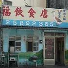 卓蘭口福鵝肉店