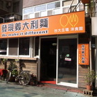 發現義大利麵(台大主場館)