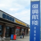 復興航棧(大園店)