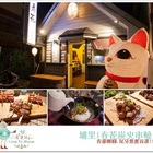 春花炭火串燒