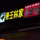 林家帝王薑母鴨