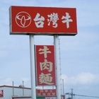 台灣牛牛肉麵