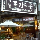 江水號(海安店)