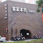 客家本色(公益店)