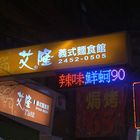 艾侖義式麵食館(原：艾隆義式麵食館)