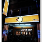 北鴨鴨肉羹(新莊店)