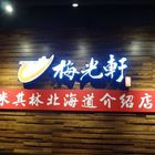 梅光軒(桃園店)