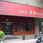 高明駿皇城泰式料理(土城店)