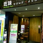 吃味(原：露天義大利麵 街頭鐵板燒)