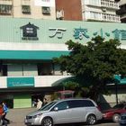 方家小館(天母店)