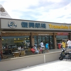 復興空廚