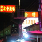 台灣北海活海鮮(三重店)