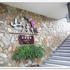 山頂會館景觀餐廳