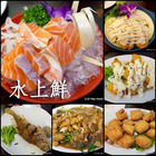 水上鮮美食樓(中和店)