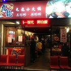 九龍台食鐵板鍋(士林店)