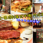 史坦利美式牛排(竹北店)