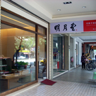 明月堂和菓子(本舖)