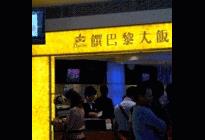 饌巴黎(夢時代會館)