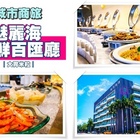 海霸王-魅麗海海鮮百匯廳