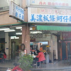 桃園大廟口麵線