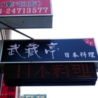 武藏亭日本料理