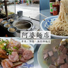 阿婆麵店