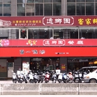 逸鄉園客家料理