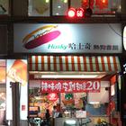 熱狗會館 HOT DOG&CO
