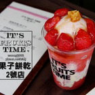 果子餅乾 It's Fruit Time(二號店)