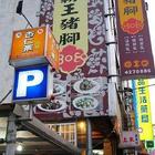 壹等品霸王豬腳