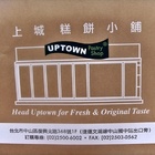 上城糕餅小舖(復北店)