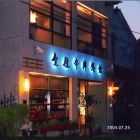 皇佳牛排餐飲(宜蘭店)