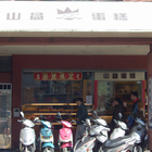 山益西點蛋糕(吳興總店)