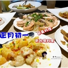 正月初一新台灣料理