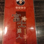 富士達人日本拉麵