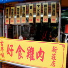 古早味好食雞肉(新莊店)