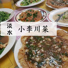 小李川菜