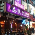 泰航平價泰式料理(明誠店)