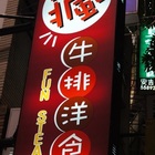 瘋牛排洋食fun steak(高雄自由店)