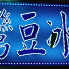 逢甲彎豆冰-品冰瀑(原卡好)