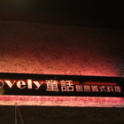 Lovely 童話創意義式料理(文化店)